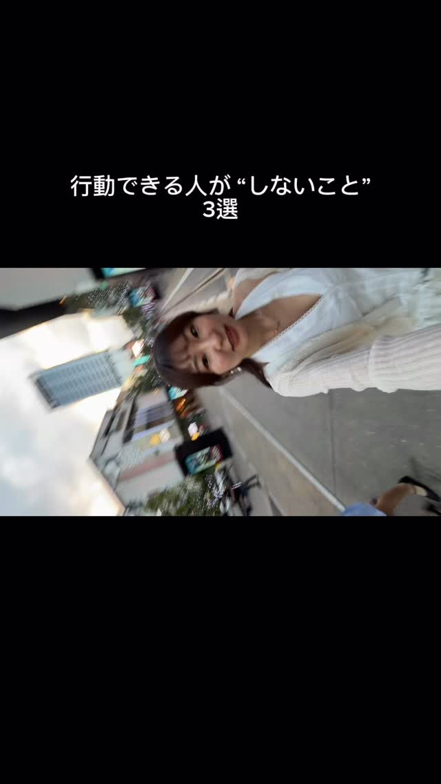 ⁡「やりたいことはあるのに、なかなか動けない…」
そう感じてるあなたへ💭

行動できる人は“特別な人”じゃなくて、
“しないこと”を決めている人。
 
 
⁡
1｜完璧を待つ
▶完璧を目指してる間にチャンスは通り過ぎる。
60点で出して改善する人だけが前に進める。
 
2｜自信がつくまで動かない
▶自信は“行動の結果”。
動く前に自信は生まれない。
 
3｜他人と比べ続ける
▶比べるほど動けなくなる。
大事なのは昨日の自分との比較。
 
 
🪄明日からできること
考えてたことを“1つだけ実行”
 
 
動き出した瞬間から、
未来はもう変わり始めてるよ✨