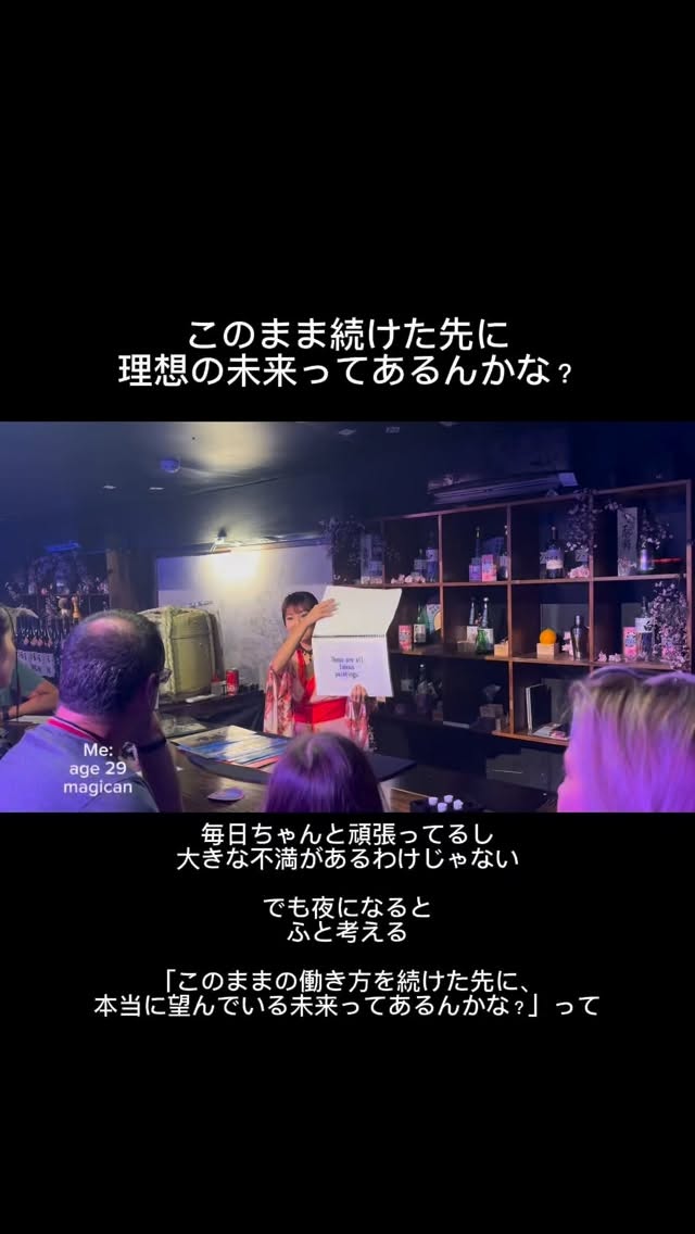 今の毎日に不満があるわけじゃない。
 
ちゃんと働いてるし
それなりに順調。
 
だけど時々
立ち止まって考える
 
「このまま続けた先に、
私が望む未来はあるんかな？」って。