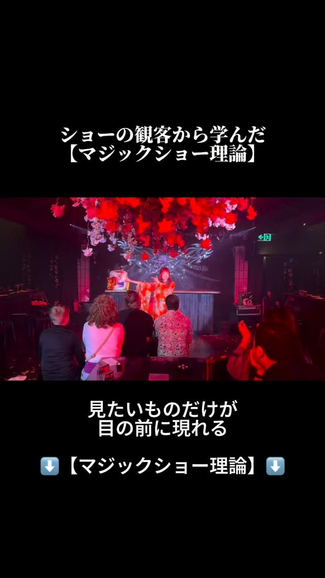 ⬇️保存して見返してね
⁡ 
 
1｜ショー会場での出来事↓

同じステージを見ていても、
ある人は「感動した！」と言い、
ある人は「タネが気になった」と言う。

⸻
 
2｜10分後の違い
 
感動に集中した人は
楽しい気持ちで帰り、
 
タネに集中した人は
見破れなかったと
ずっと疑いの気持ちのまま。
 
⸻
 
3｜これが日常の視点
 
「足りないところ」
「できていない自分」
「うまくいってない部分」
 
そこばかり見ていると
毎日はずっと“未完成”。
 
⸻
 
4｜世界は鏡
 
あなたが探したものだけが
強調される。
 
⸻
 
5｜見る場所を変えるだけ
 
人生は同じ舞台。
フォーカス次第で全部変わる。