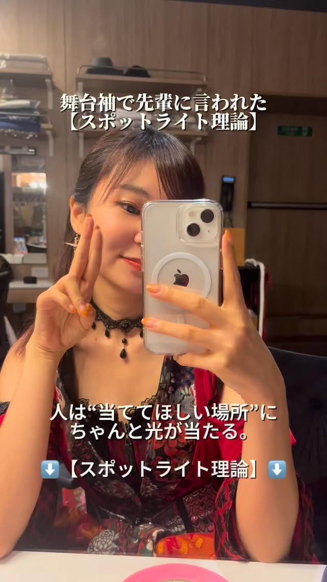 📌保存して見返してね
⁡ 
 
1｜舞台袖での出来事↓
 
かけだしのマジシャンだった頃、
本番前、私は不安でいっぱいだった。
「失敗したくない」「うまくいかなかったらどうしよう」
そうつぶやいていた。
 
すると先輩マジシャンに言われた。
 
「失敗にライト当てすぎだよ」
 
⸻
 
2｜ステージで起きたこと
 
頭の中で“失敗”を想像していた瞬間、
本当に手元が震えた。
 
逆に「ここはうまく決まる」と思った瞬間は
自然と笑顔で動けた。
 
⸻
 
3｜これが多くの人の毎日
 
「嫌われたくない」
「失敗したくない」
「傷つきたくない」
 
それは目標じゃない。
ただの“不安への集中”。
 
⸻
 
4｜脳はライトと同じ
 
暗闇の中で
あなたが照らした場所だけが
はっきり見える。
 
⸻
 
5｜意識を向けたものが現実になる
 
どこに光を当てるか。
それが人生の結果。
 
⸻
 
6｜今日からの選択
 
“うまくいく未来”に
スポットライトを当てよう。