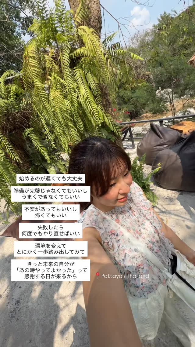 完璧な準備ができるまで
動けなかった頃の私に

今なら
「それでも大丈夫」って
言ってあげたい。

あの時
選択を変えたことが
絶対に今の自分に繋がってると思う。